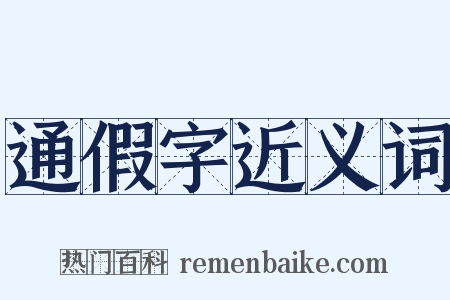 通假字近义词是什么意思的图片
